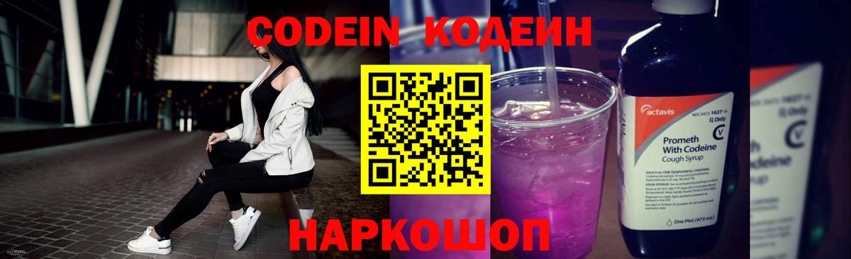 Кодеин Purple Drank  Codein напиток Lean (лин)  Вход с VPN  Златоуст 